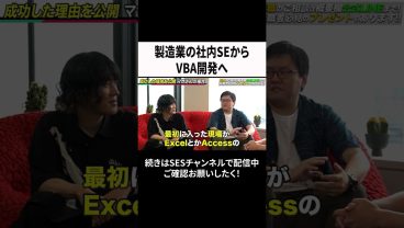 製造業の社内SEからVBA開発へ  #ses #エンジニア #転職