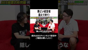 悪どい経営者震えて待て!  #ses #エンジニア #転職