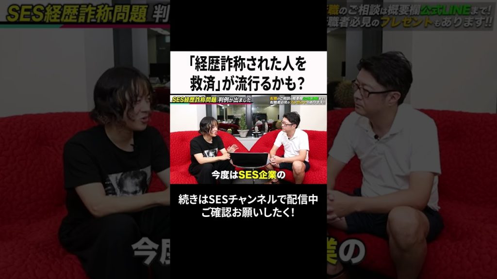 「経歴詐称された人を救済」が流行るかも？  #ses #エンジニア #転職