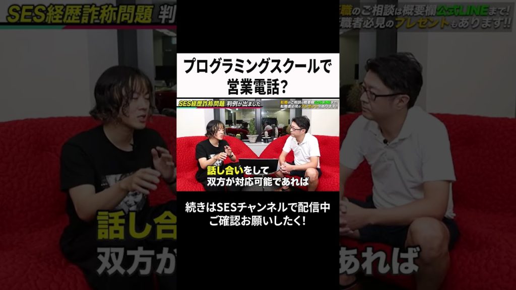 プログラミングスクールで営業電話？ #ses #エンジニア #転職