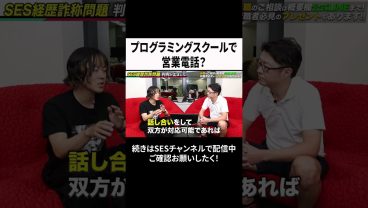 プログラミングスクールで営業電話？ #ses #エンジニア #転職