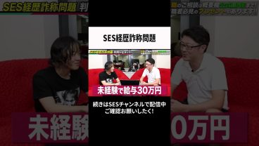 SES経歴詐称問題 #ses #エンジニア #転職