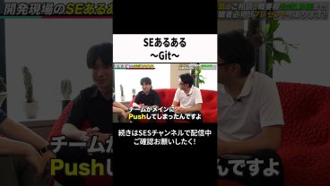 SEあるある～Git～ #ses #エンジニア #転職