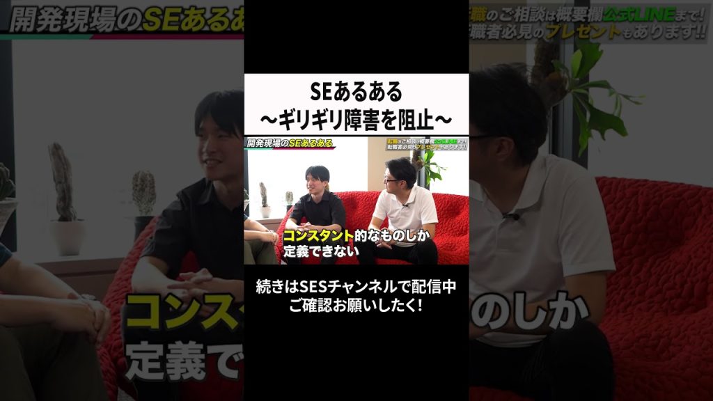 SEあるある～ギリギリ障害を阻止～  #ses #エンジニア #転職