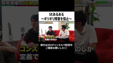 SEあるある～ギリギリ障害を阻止～  #ses #エンジニア #転職
