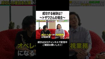 成功する秘訣は？～トザワさんの場合～  #ses #エンジニア #転職