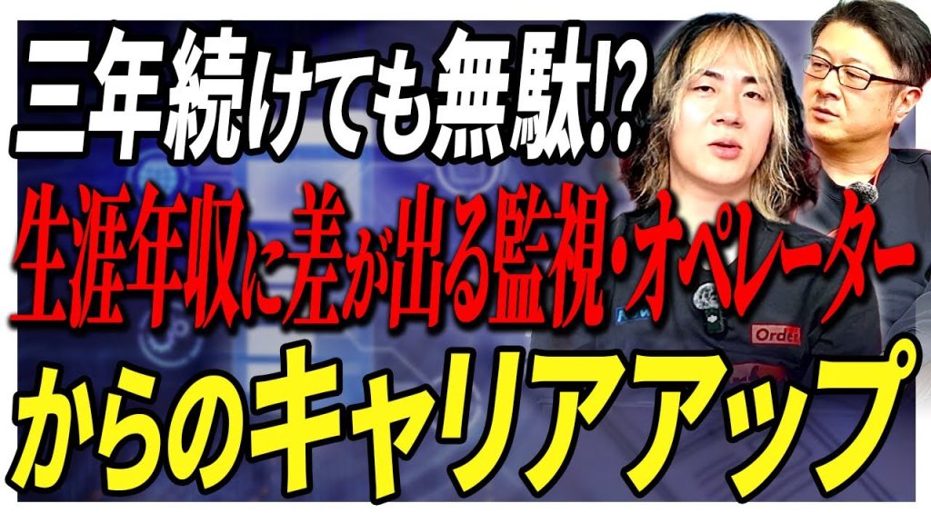 【3年続けても無駄？】生涯年収に差が出る監視・オペレーターからのキャリアアップ