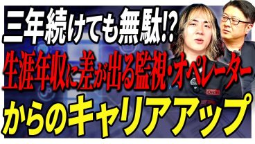 【3年続けても無駄？】生涯年収に差が出る監視・オペレーターからのキャリアアップ