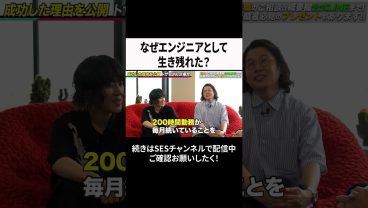 なぜエンジニアとして生き残れた？ #ses #エンジニア #転職