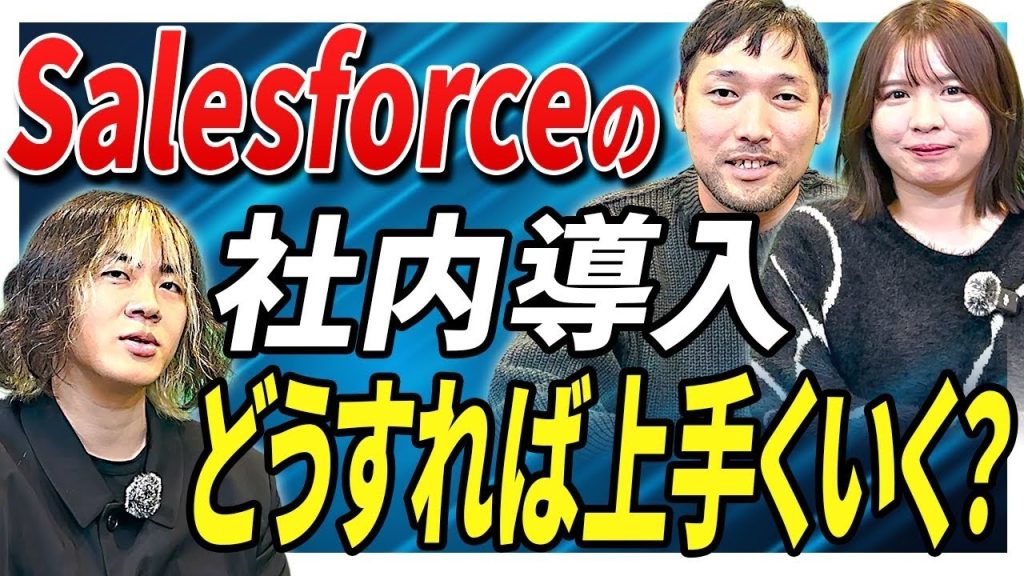 【現場視点】Salesforceを「ただの箱」にしないために◯◯が重要