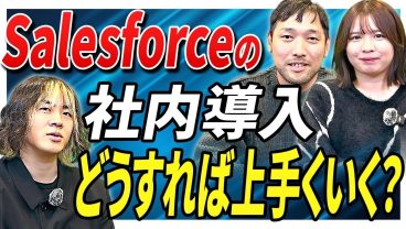 【現場視点】Salesforceを「ただの箱」にしないために◯◯が重要