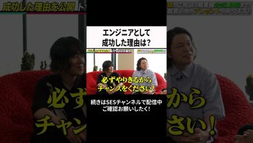 エンジニアとして成功した理由は？  #ses #エンジニア #転職