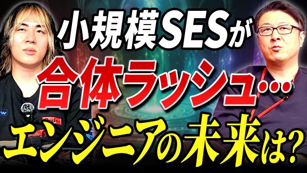 【実態】「今の会社売られるの！？」小規模SESが合併を繰り返す裏事情