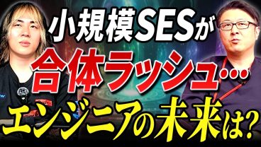 【実態】「今の会社売られるの！？」小規模SESが合併を繰り返す裏事情
