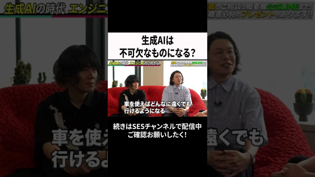 生成AIは不可欠なものになる？ #ses #エンジニア #転職