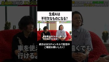 生成AIは不可欠なものになる？ #ses #エンジニア #転職