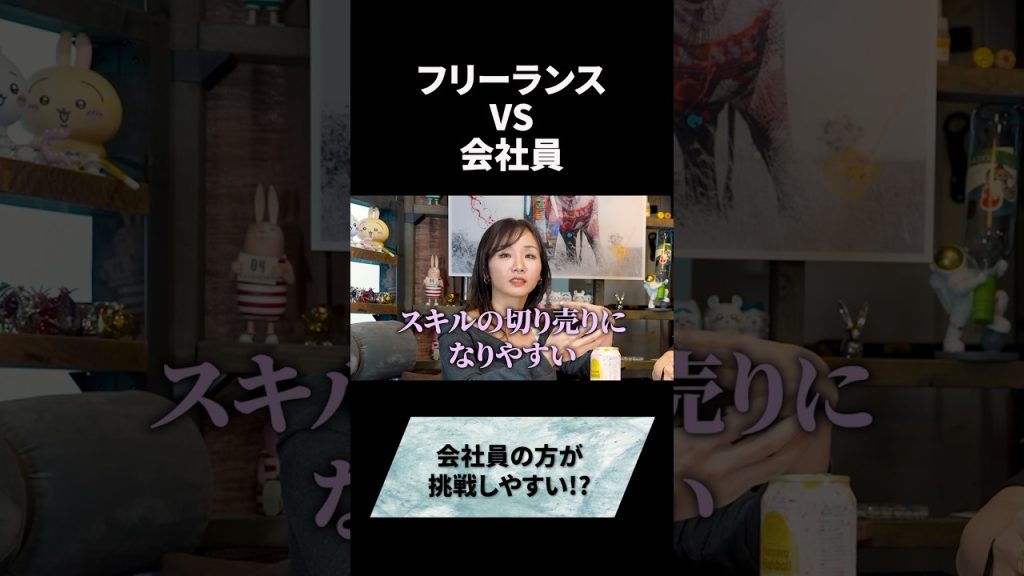 フリーランスVS会社員 #会社員 #フリーランス #仕事