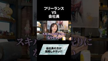 フリーランスVS会社員 #会社員 #フリーランス #仕事