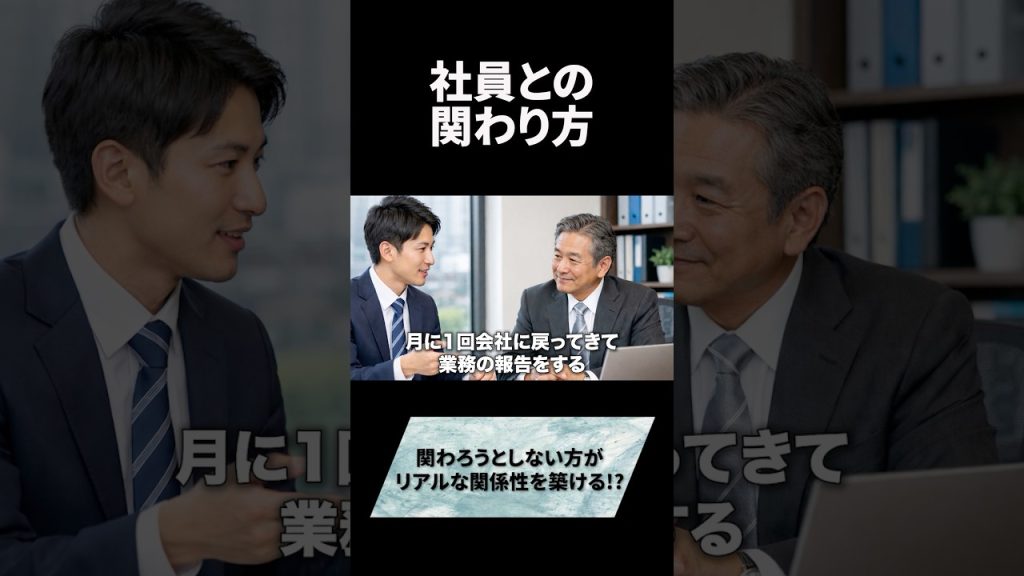 社員と関わろうとしないことが重要#仕事 #会社 #経営 #ビジネス