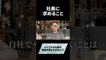 社員に求めること#キャリア #会社員 #経営 #社長