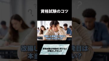 資格試験のコツ#資格試験 #資格 #資格マニア #受験 #エンジニア