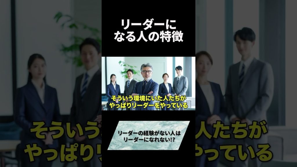 リーダーになる人の特徴#キャリア #ビジネス #仕事 #お金 #スキル #エンジニア