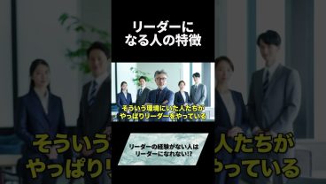 リーダーになる人の特徴#キャリア #ビジネス #仕事 #お金 #スキル #エンジニア