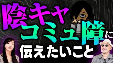 【陰キャ・コミュ障】職場で嫌われないために重要なことは〇〇を意識する