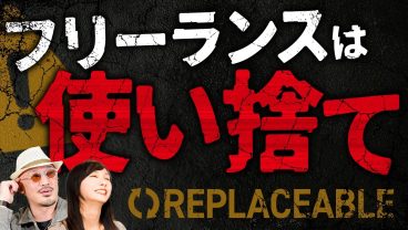 フリーランスは使い捨て!? 自分の会社でしか働けない「社員」になってほしくない理由とは？
