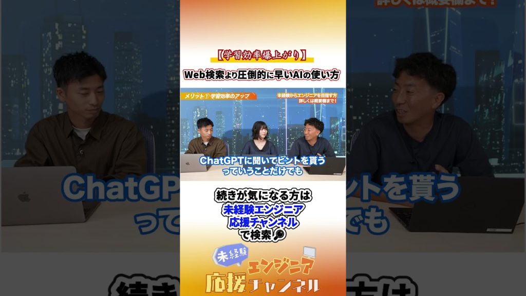 【学習効率爆上がり】Web検索より圧倒的に早いAIの使い方　#エンジニア転職 #未経験エンジニア #転職 #転職活動 #ai #aiエンジニア #ai活用 #shorts #未経験歓迎