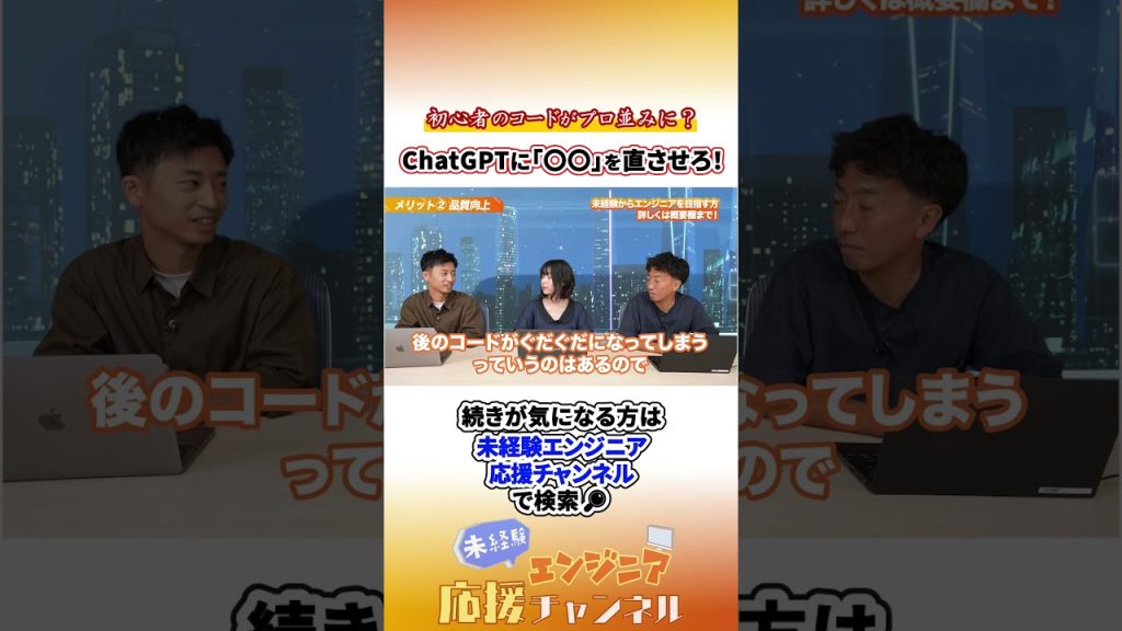初心者のコードがプロ並みに？ChatGPTに「〇〇」を直させろ！　#エンジニア転職 #未経験エンジニア #転職  #転職活動 #ai  #ai活用  #shorts #未経験歓迎