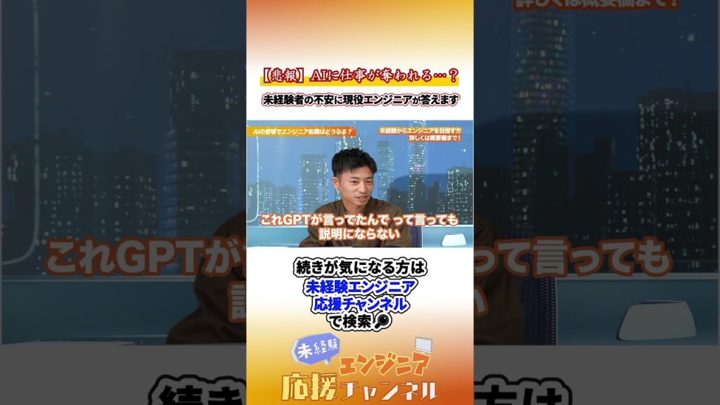 【悲報】AIに仕事が奪われる…？未経験者の不安に現役エンジニアが答えます　#エンジニア転職 #未経験エンジニア #転職 #転職活動 #ai #aiエンジニア #ai活用  #shorts #未経験歓迎