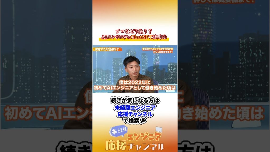 プロはどう使う？AIエンジニアの「ChatGPT」活用法　#エンジニア転職 #未経験エンジニア #転職 #転職活動 #ai #aiエンジニア #ai活用  #データエンジニア #shorts #仕事術