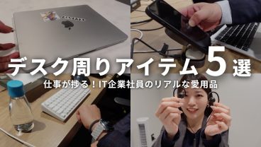 【デスクツアー】仕事が捗る！IT企業社員のリアルな愛用ガジェット5選｜QOLを高めるデスク環境