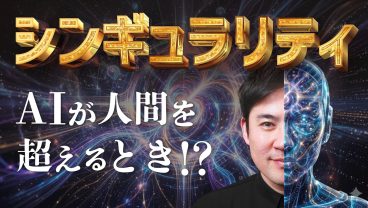 【シンギュラリティとは？】言葉しか知らないあなたに説明します