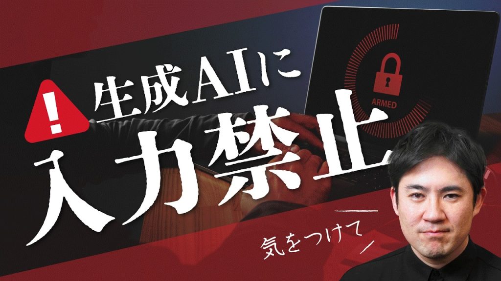 【やってはいけない！】生成AIに入力してはいけない3つのこと