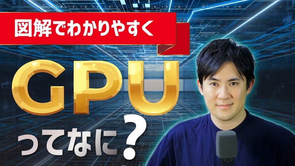 【GPUとは？】なぜAIにGPUが必要なのか？NVIDIA・AI半導体をわかりやすく解説