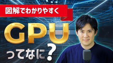 【GPUとは？】なぜAIにGPUが必要なのか？NVIDIA・AI半導体をわかりやすく解説