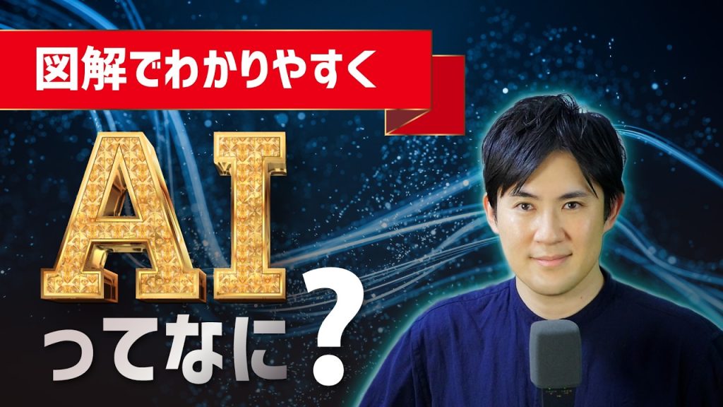 【AIとは？】仕組み・できること・生成AIとの違いをわかりやすく解説