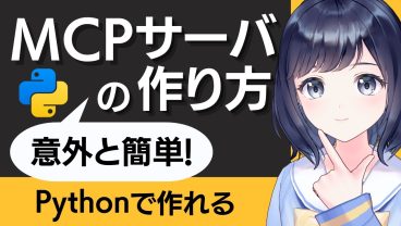 自作MCPサーバの作り方 〜 Python編 〜 AIをもっと便利に使うために！