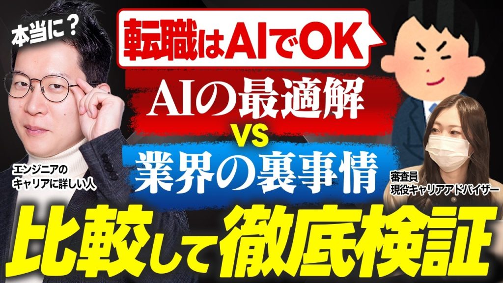最新AIは、SIerエンジニアのリアルな悩みにどう答える？プロのIT転職アドバイザーと直接対決させて出力精度を徹底検証！