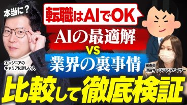最新AIは、SIerエンジニアのリアルな悩みにどう答える？プロのIT転職アドバイザーと直接対決させて出力精度を徹底検証！