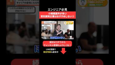 小規模案件が多い受託開発企業はおすすめしない② #エンジニア転職 #モロー
