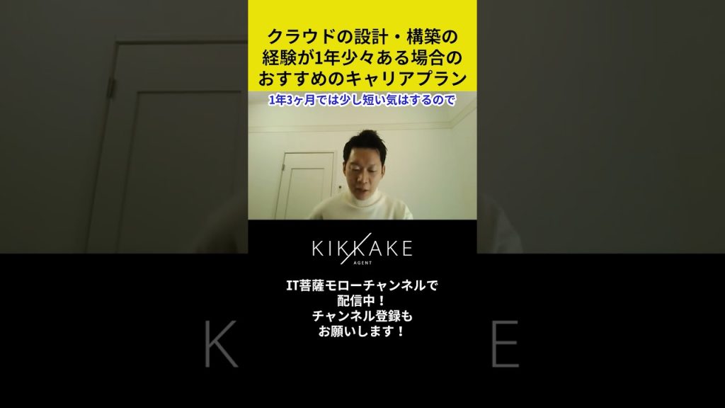 クラウドの設計・構築の経験が1年少々ある場合のおすすめのキャリアプラン #エンジニア転職 #モロー