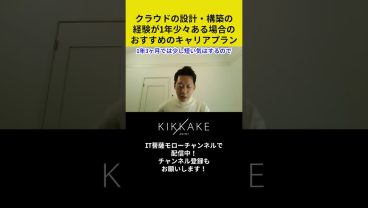 クラウドの設計・構築の経験が1年少々ある場合のおすすめのキャリアプラン #エンジニア転職 #モロー