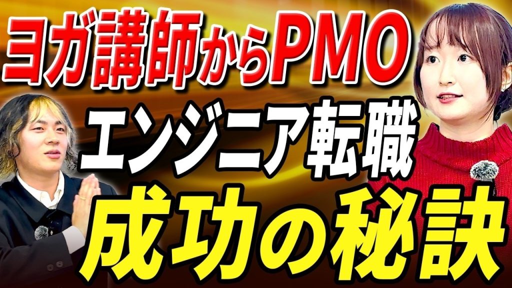 【実話】ヨガ講師→ネットワーク→PMO！？コロナ過で掴んだエンジニアのキャリア