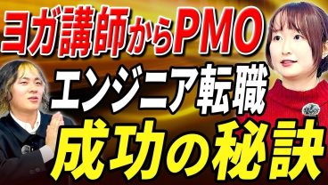 【実話】ヨガ講師→ネットワーク→PMO！？コロナ過で掴んだエンジニアのキャリア