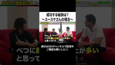 成功する秘訣は？～ユースケさんの場合～ #ses #エンジニア#転職