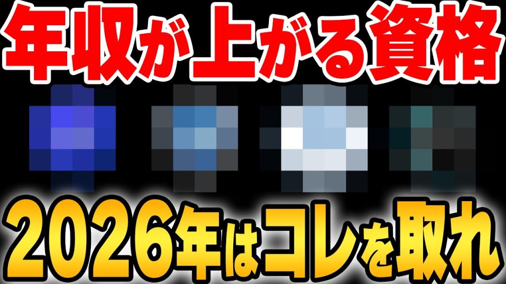 【2026年】5年分の調査で判明！年収が上がる最新の資格はこれです