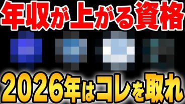 【2026年】5年分の調査で判明！年収が上がる最新の資格はこれです